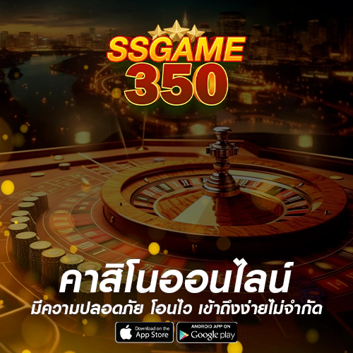 ssgame350 คาสิโน มือถือ เล่นง่าย ไม่ต้องโหลด