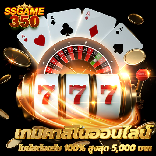 ssgame350 เข้าสู่ระบบ ล่าสุด เกมคาสิโน เว็บตรง