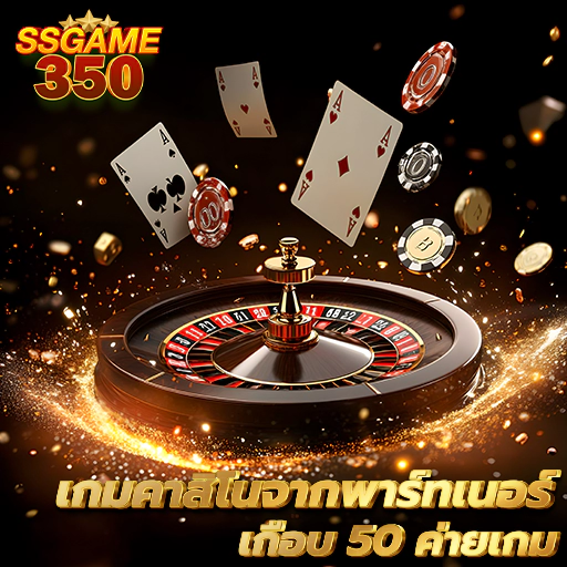 ssgame350 เข้าสู่ระบบ เว็บตรง ไม่ผ่านเอเย่นต์ พร้อมให้บริการ