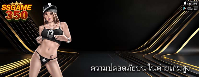 ความปลอดภัยบน ในค่ายเกมสูง