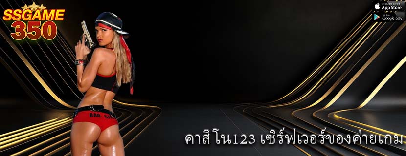 คาสิโน123 เซิร์ฟเวอร์ของค่ายเกม