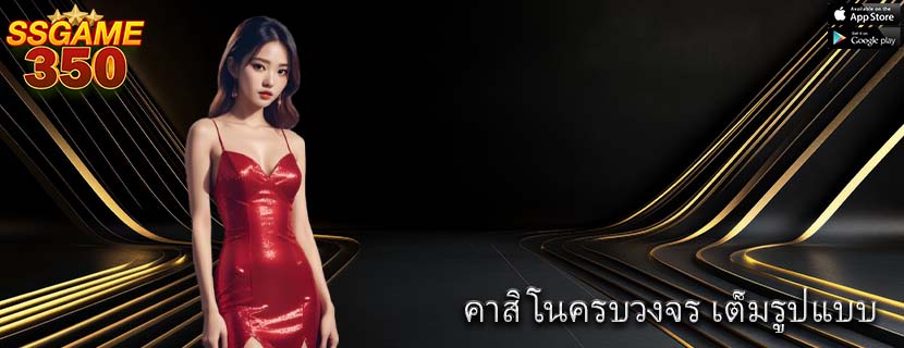 คาสิโนครบวงจร เต็มรูปแบบ