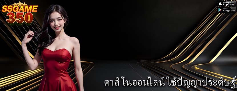 คาสิโนออนไลน์ ใช้ปัญญาประดิษฐ์