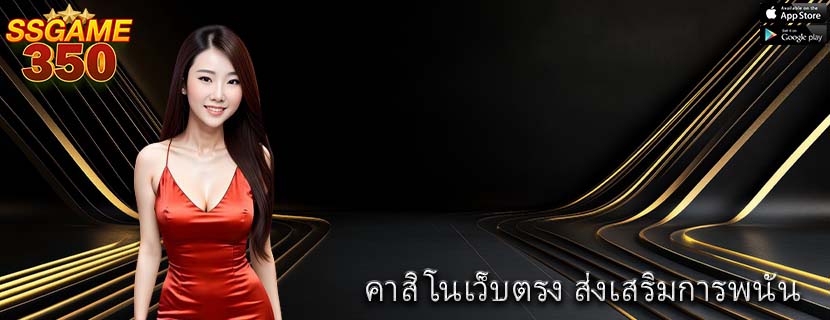 คาสิโนเว็บตรง ส่งเสริมการพนัน