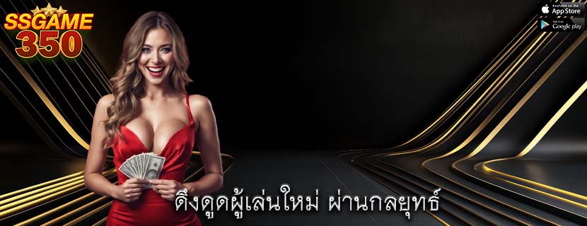 ดึงดูดผู้เล่นใหม่ ผ่านกลยุทธ์