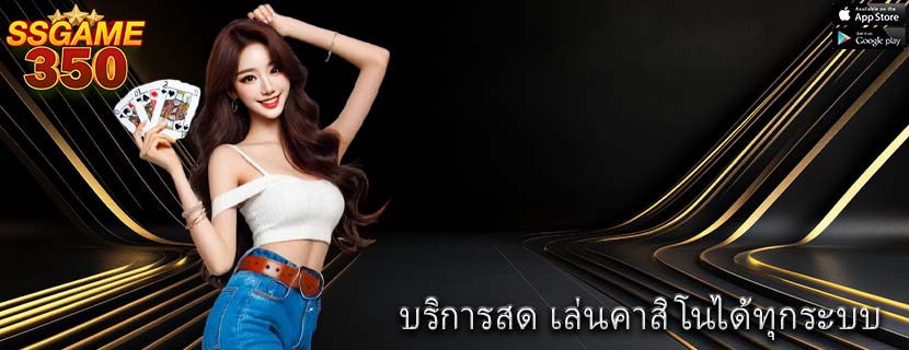 บริการสด เล่นคาสิโนได้ทุกระบบ