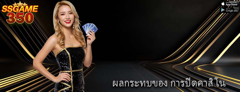 ผลกระทบของ การปิดคาสิโน