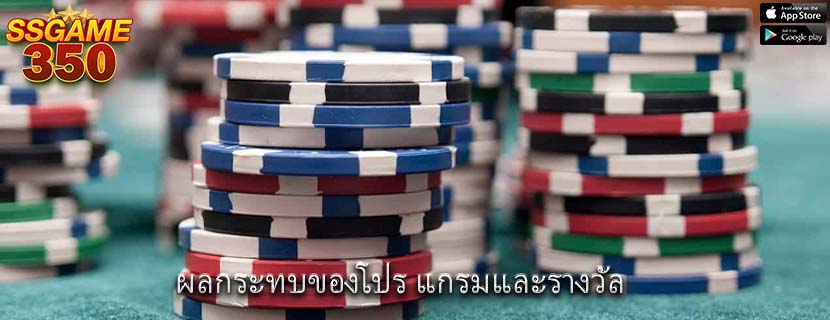 ผลกระทบของโปร แกรมและรางวัล