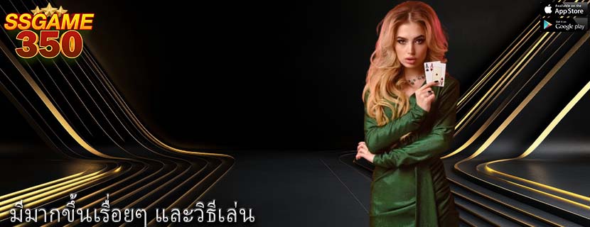มีมากขึ้นเรื่อยๆ และวิธีเล่น