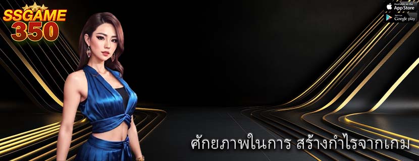 ศักยภาพในการ สร้างกำไรจากเกม