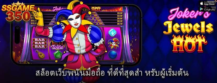 สล็อตเว็บพนันมือถือ ที่ดีที่สุดสำ หรับผู้เริ่มต้น