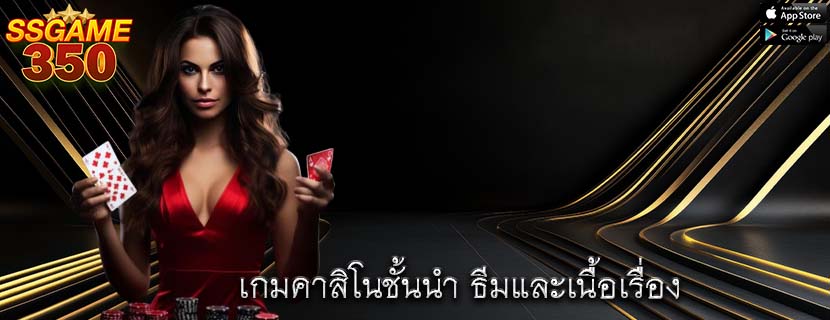 เกมคาสิโนชั้นนำ ธีมและเนื้อเรื่อง