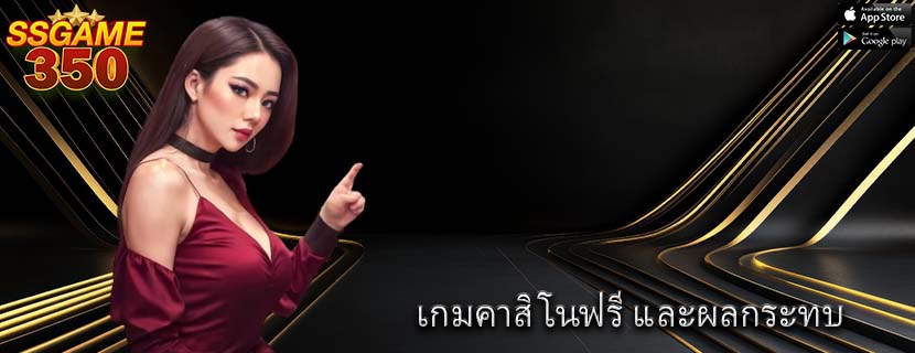 เกมคาสิโนฟรี และผลกระทบ