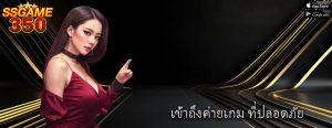 เข้าถึงค่ายเกม ที่ปลอดภัย