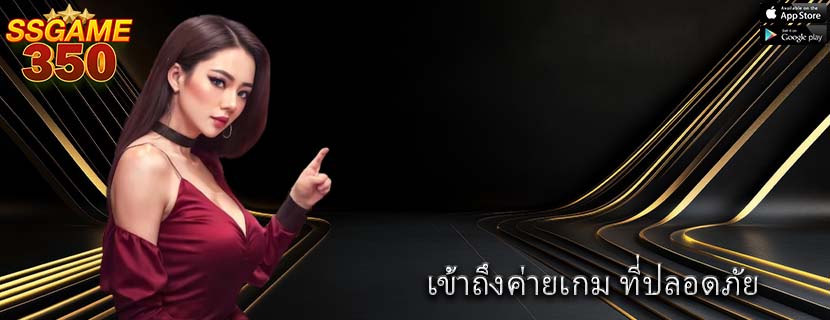 เข้าถึงค่ายเกม ที่ปลอดภัย