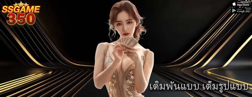 เดิมพันแบบ เต็มรูปแบบ