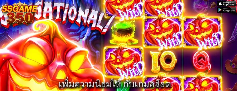 เพิ่มความนิยมให้ กับเกมสล็อต