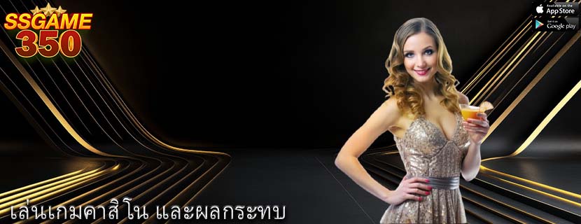 เล่นเกมคาสิโน และผลกระทบ