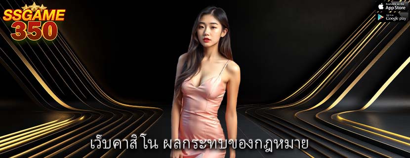 เว็บคาสิโน ผลกระทบของกฎหมาย