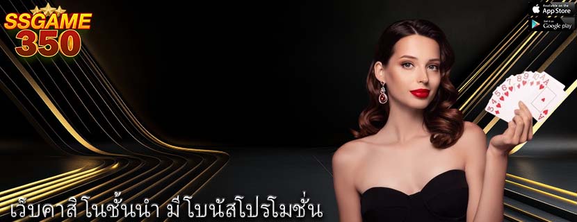 เว็บคาสิโนชั้นนำ มีโบนัสโปรโมชั่น