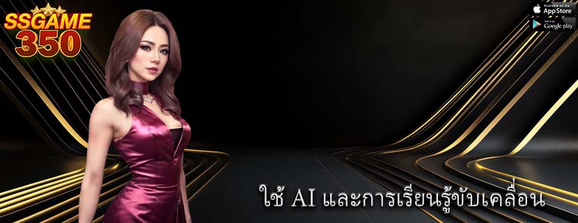 ใช้ AI และการเรียนรู้ขับเคลื่อน