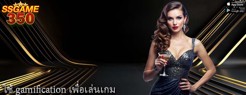ใช้ gamification เพื่อเล่นเกม