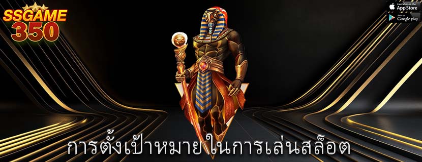การตั้งเป้าหมาย ในการเล่นสล็อต