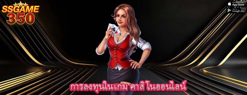 การลงทุนในเกม คาสิโนออนไลน์
