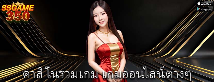 คาสิโนรวมเกม เกมออนไลน์ต่างๆ