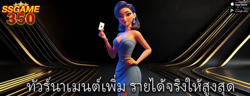 ทัวร์นาเมนต์เพิ่ม รายได้จริงให้สูงสุด