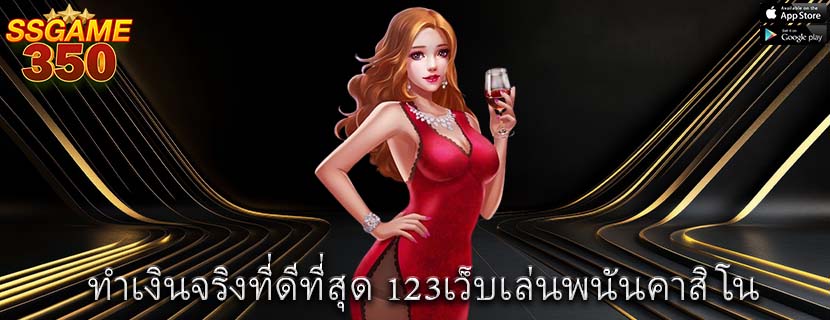 ทำเงินจริงที่ดีที่สุด 123เว็บเล่นพนันคาสิโน