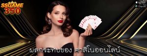 ผลกระทบของ คาสิโนออนไลน์