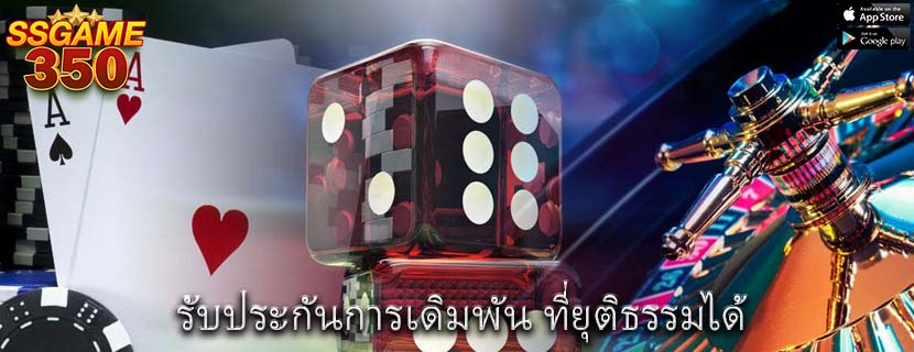 รับประกันการเดิมพัน ที่ยุติธรรมได้