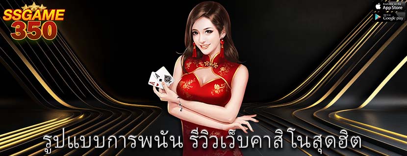รูปแบบการพนัน รีวิวเว็บคาสิโนสุดฮิต