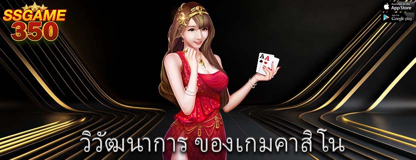 วิวัฒนาการ ของเกมคาสิโน