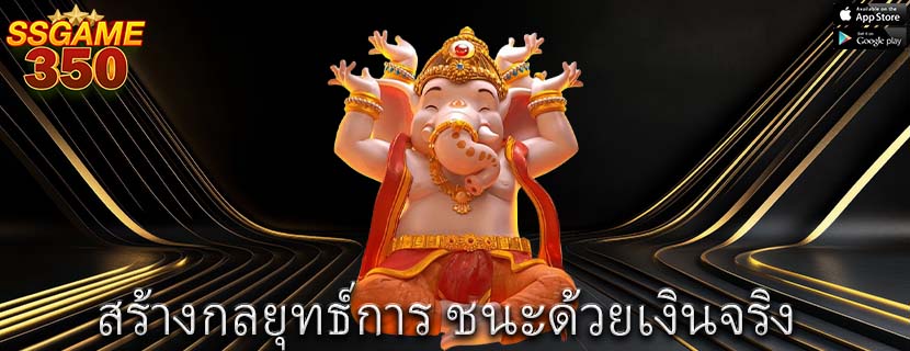 สร้างกลยุทธ์การ ชนะด้วยเงินจริง