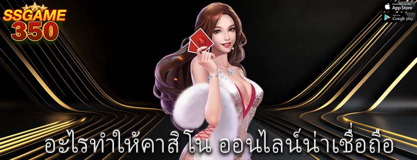 อะไรทำให้คาสิโน ออนไลน์น่าเชื่อถือ