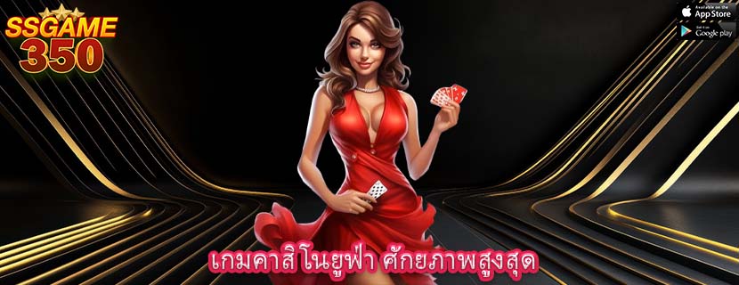 เกมคาสิโนยูฟ่า ศักยภาพสูงสุด