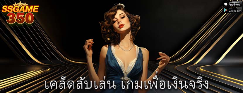 เคล็ดลับเล่น เกมเพื่อเงินจริง