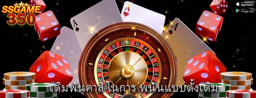 เดิมพันคาสิโนการ พนันแบบดั้งเดิม