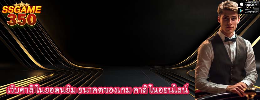 เว็บคาสิโนยอดนยิม อนาคตของเกม คาสิโนออนไลน์