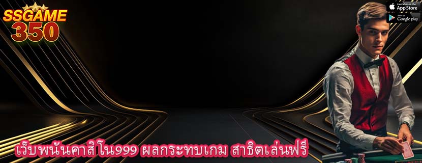 เว็บพนันคาสิโน999 ผลกระทบเกม สาธิตเล่นฟรี
