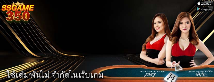 ใช้เดิมพันไม่ จำกัดในเว็บเกม