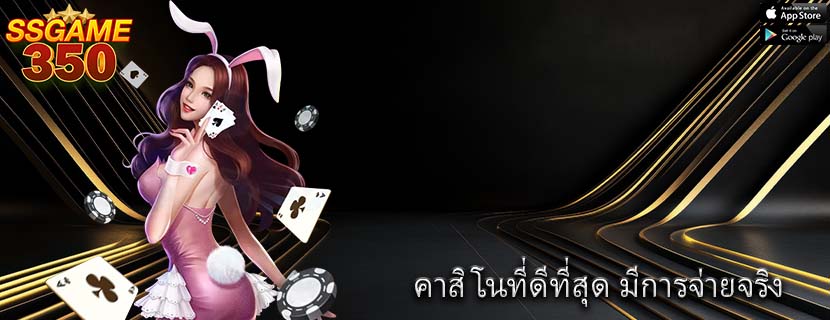 คาสิโนที่ดีที่สุด มีการจ่ายจริง