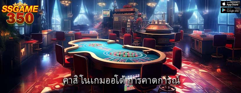 คาสิโนเกมออโต้ การคาดการณ์