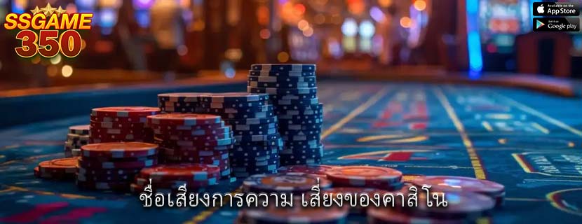 ชื่อเสียงการความ เสี่ยงของคาสิโน