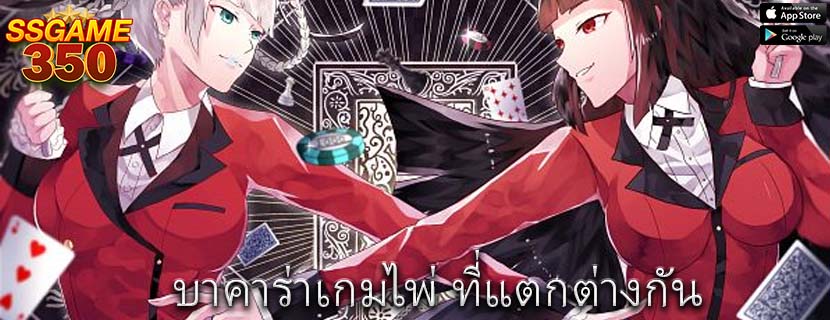 บาคาร่าเกมไพ่ ที่แตกต่างกัน