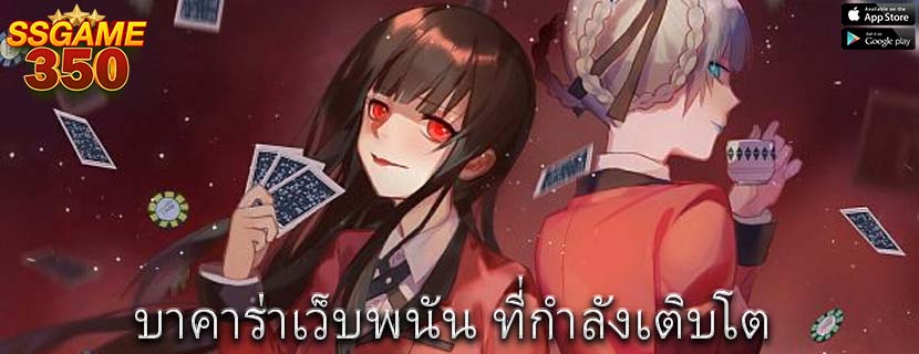 บาคาร่าเว็บพนัน ที่กำลังเติบโต