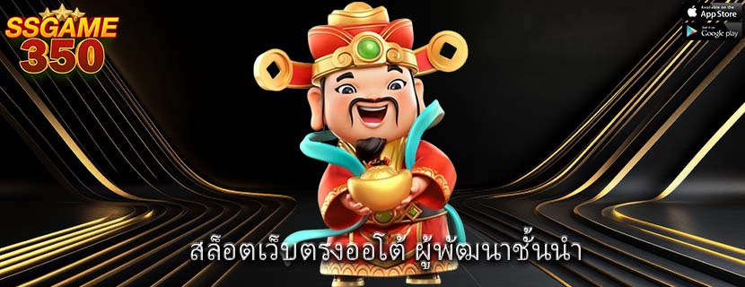 สล็อตเว็บตรงออโต้ ผู้พัฒนาชั้นนำ
