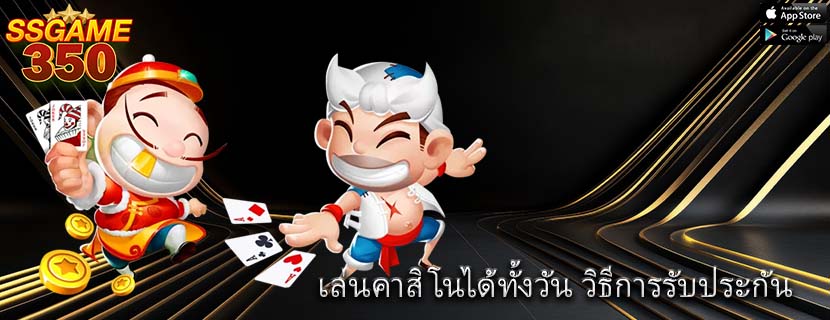เล่นคาสิโนได้ทั้งวัน วิธีการรับประกัน